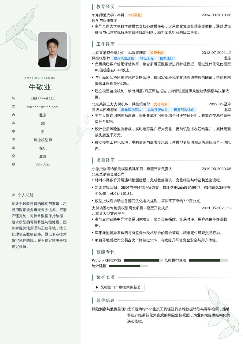 风控模型师简历模板