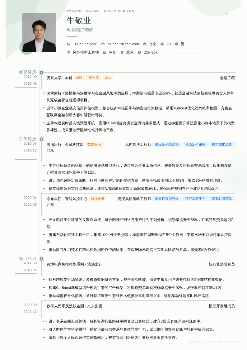 风控模型工程师简历模板