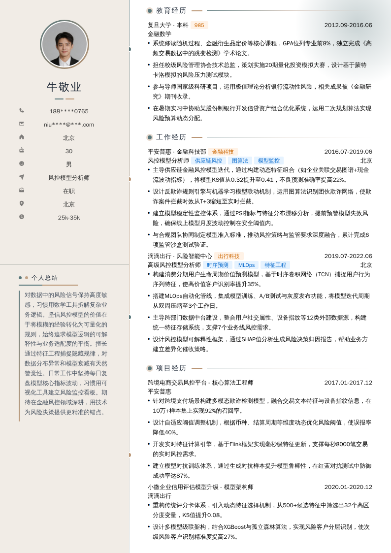 风控模型分析师简历模板
