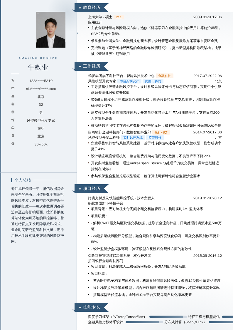 风控模型开发专家简历模板