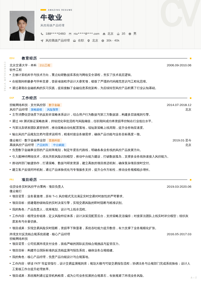 风控高级产品经理简历模板