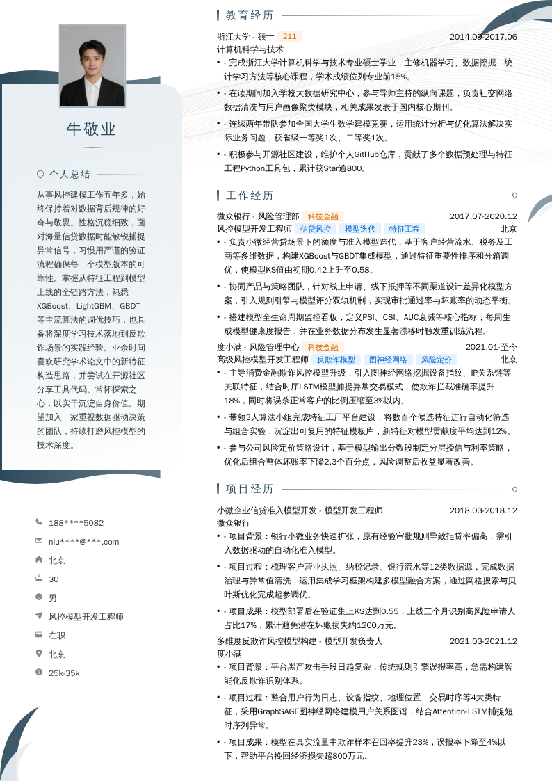 风控模型开发工程师简历模板