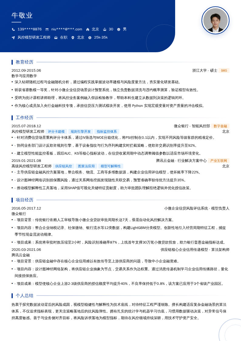 风控模型研发工程师简历模板