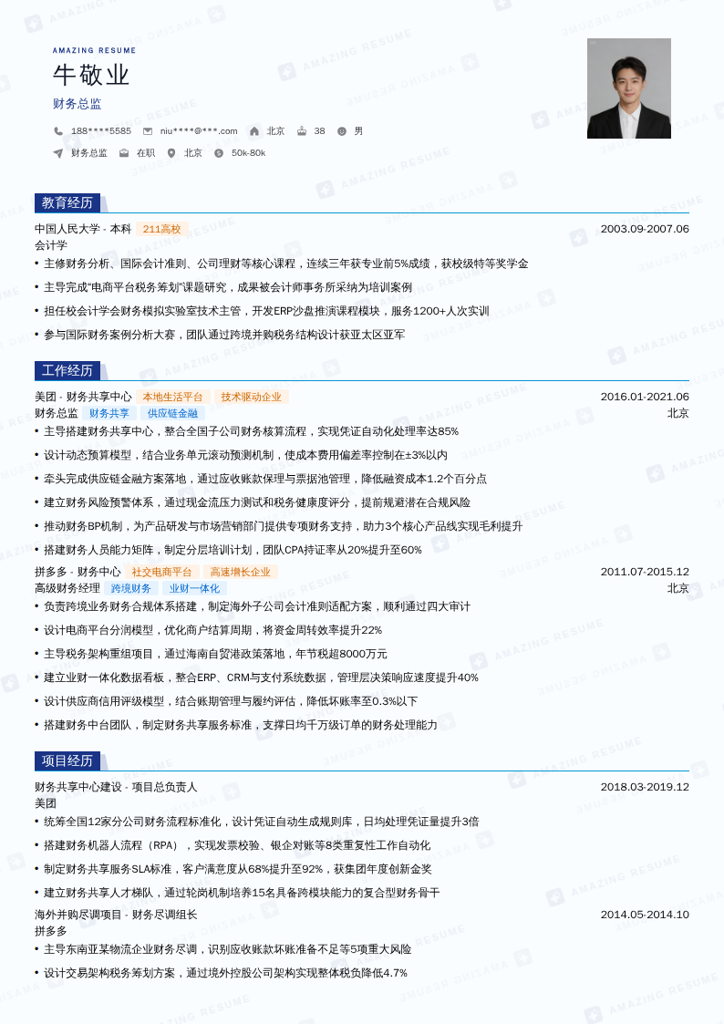 财务总监简历模板