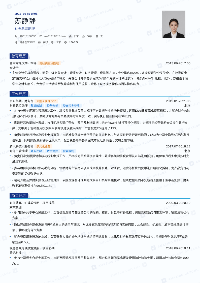财务总监助理简历模板