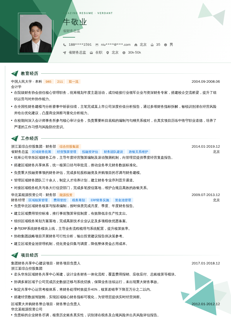 省财务总监简历模板