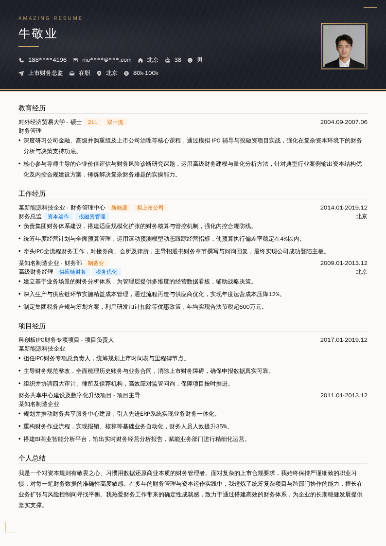上市财务总监简历模板