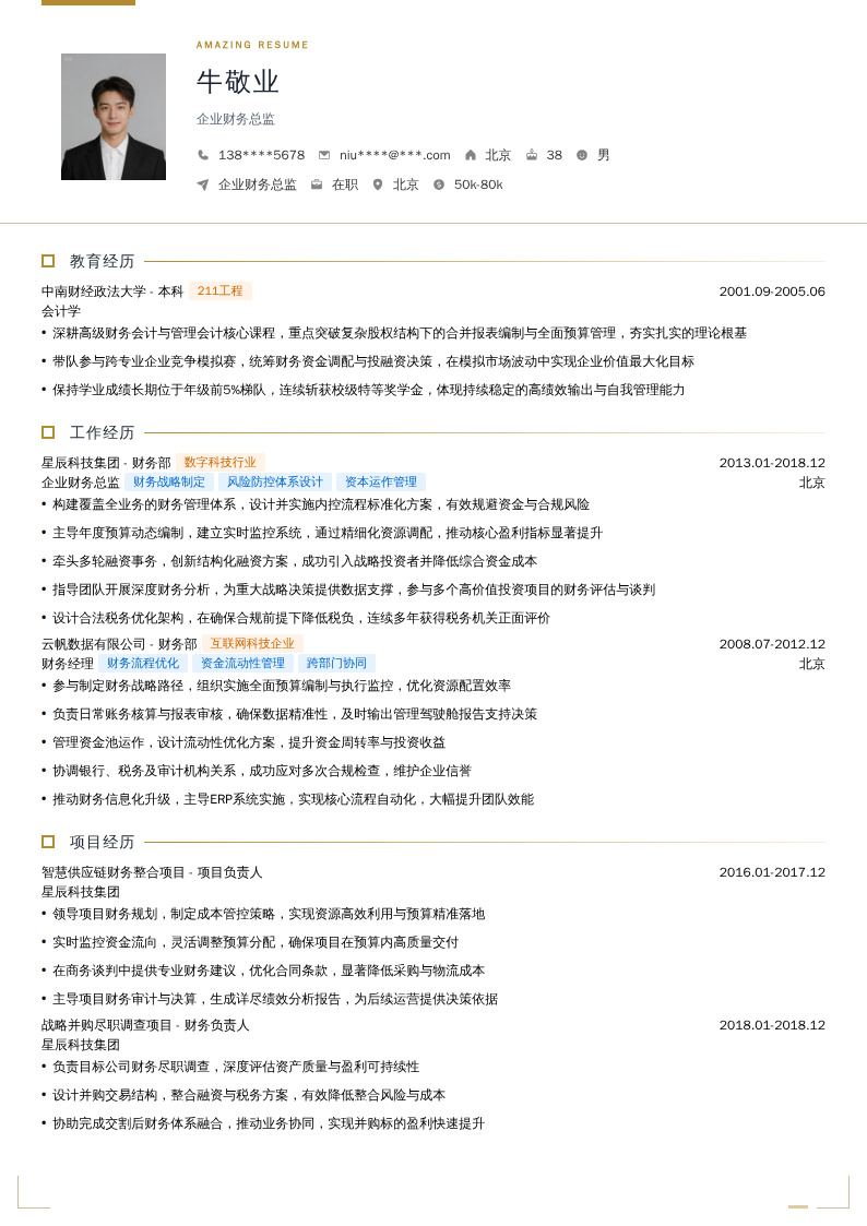 企业财务总监简历模板