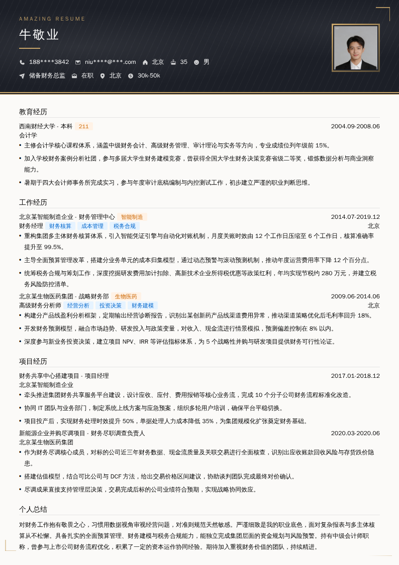 储备财务总监简历模板