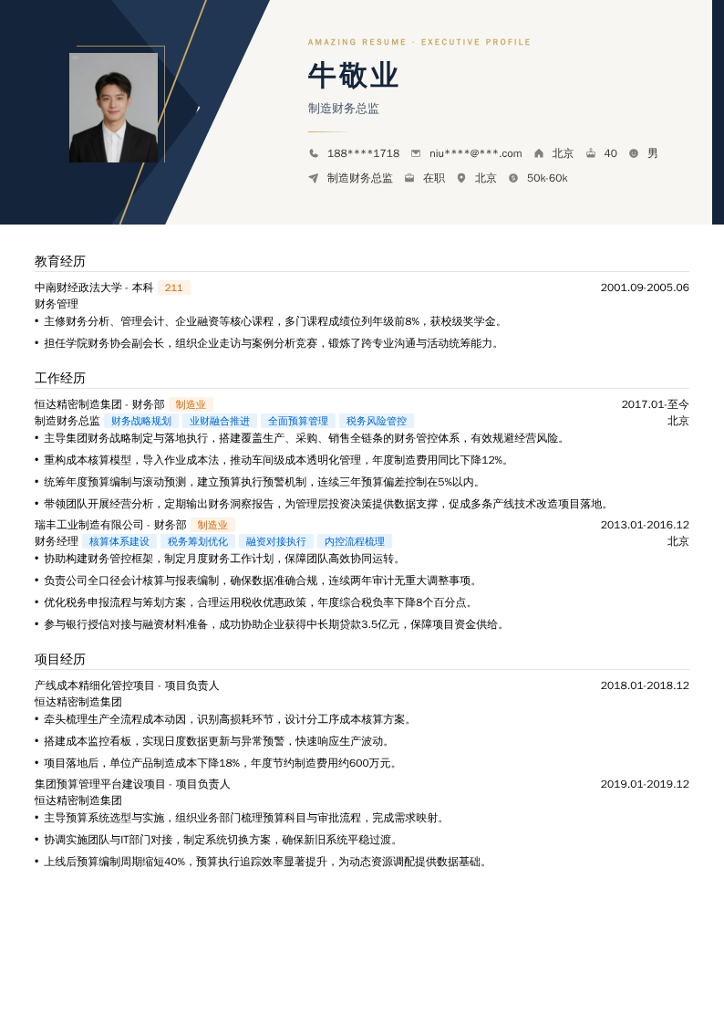 制造财务总监简历模板