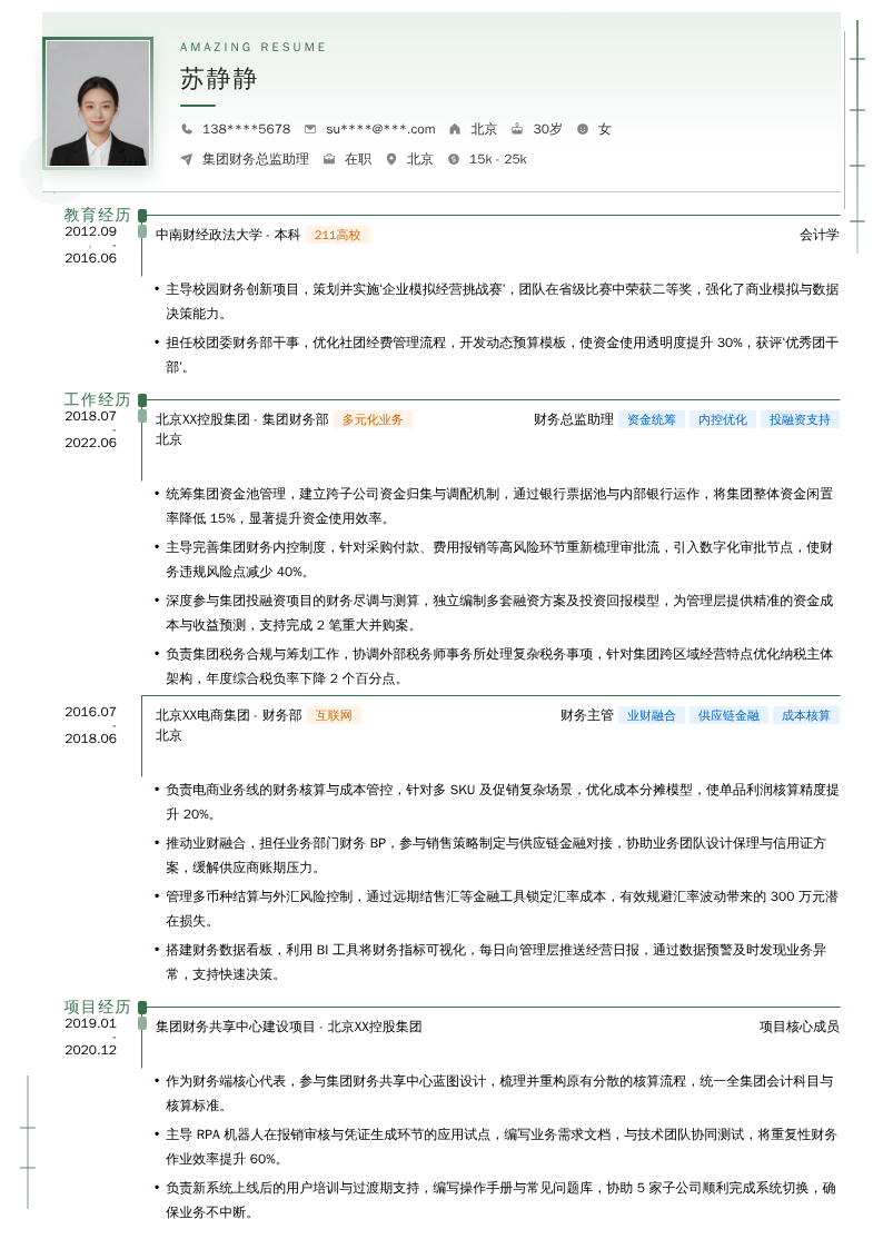 集团财务总监助理简历模板
