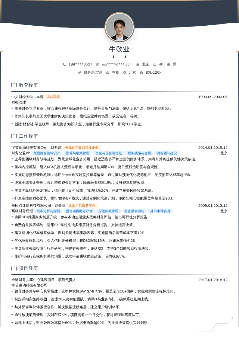 财务总监VP简历模板