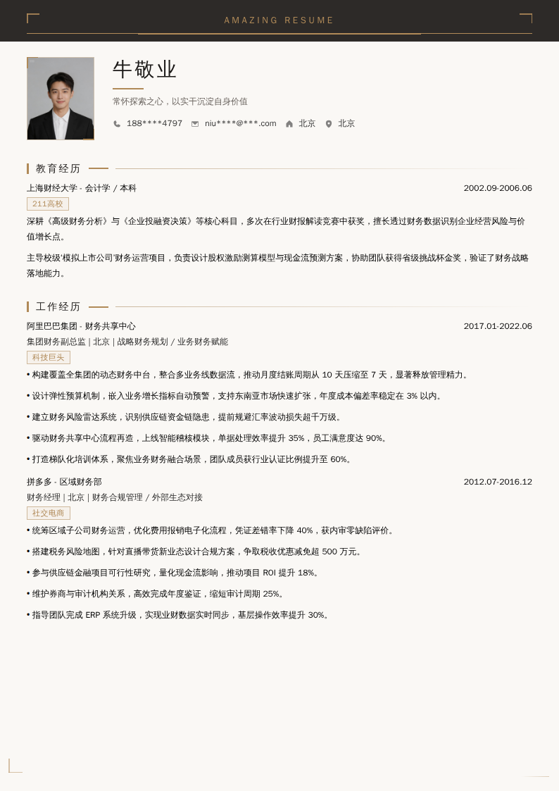 集团财务副总监简历模板