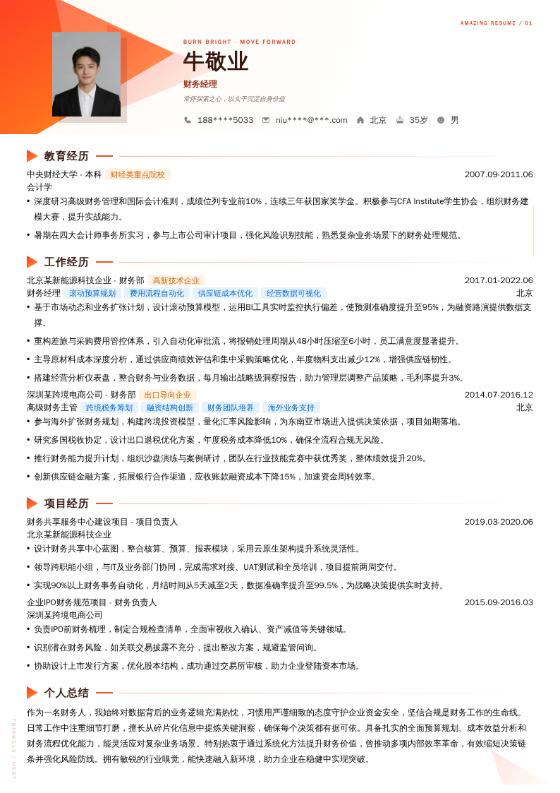 财务经理简历模板