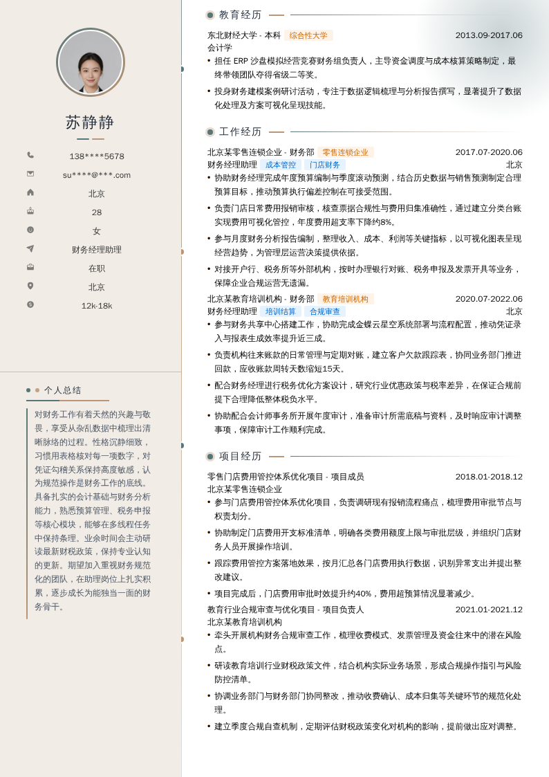 财务经理助理简历模板