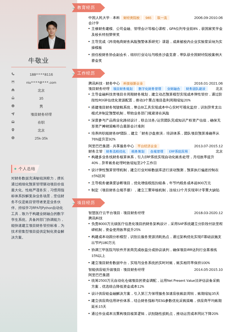 项目财务经理简历模板