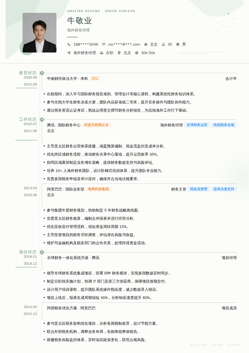 海外财务经理简历模板