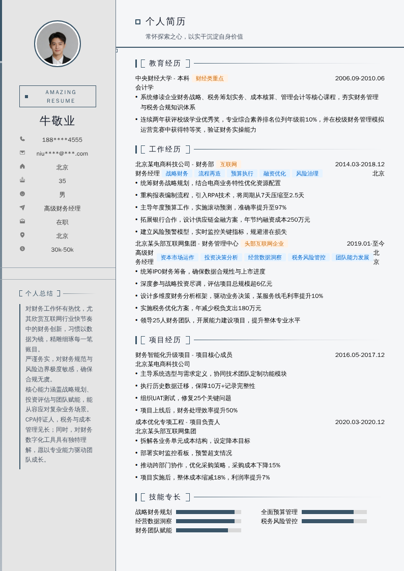高级财务经理简历模板