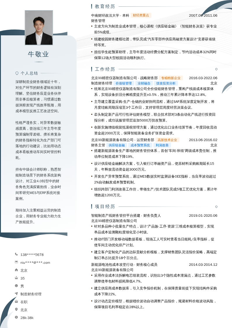 制造财务经理简历模板
