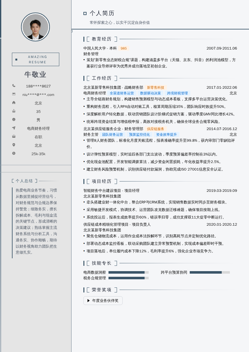 电商财务经理简历模板