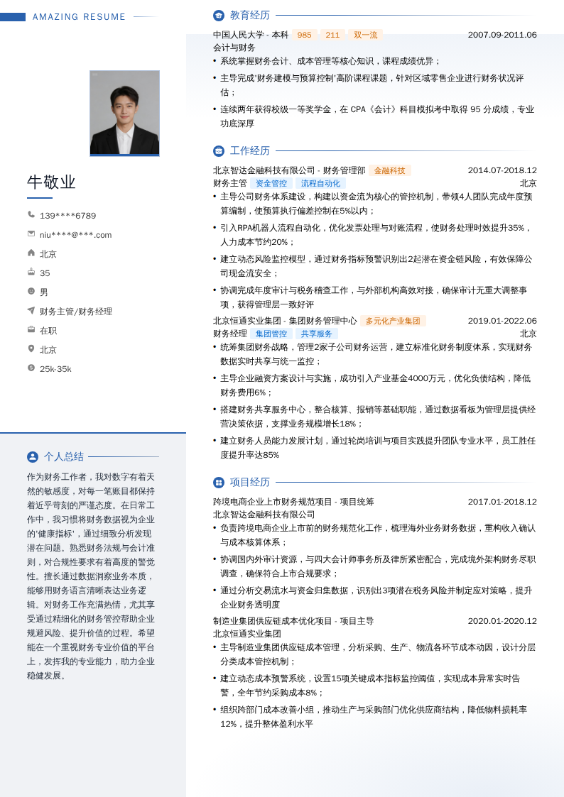 财务主管/财务经理简历模板