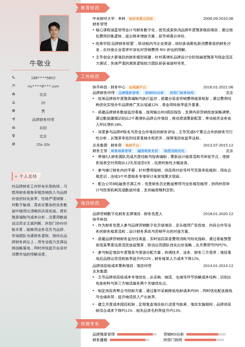 品牌财务经理简历模板