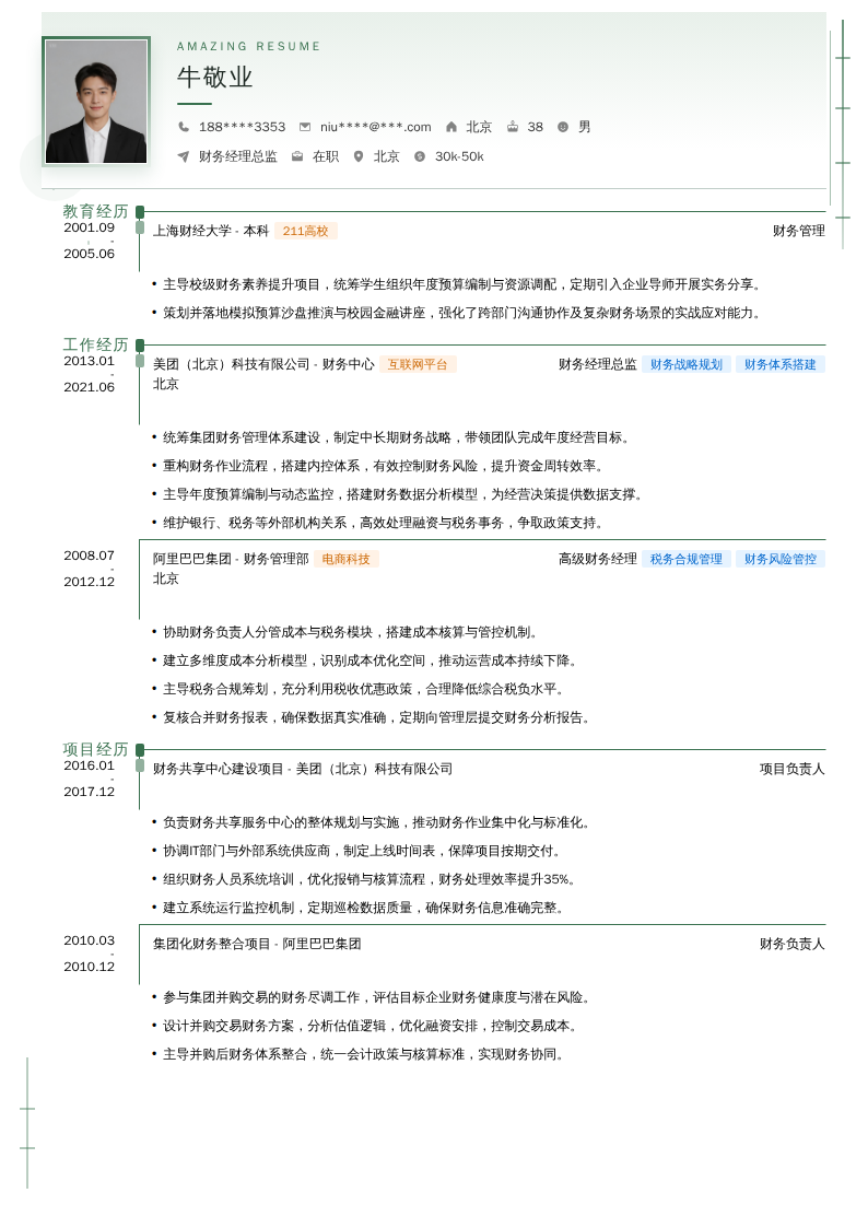 财务经理总监简历模板