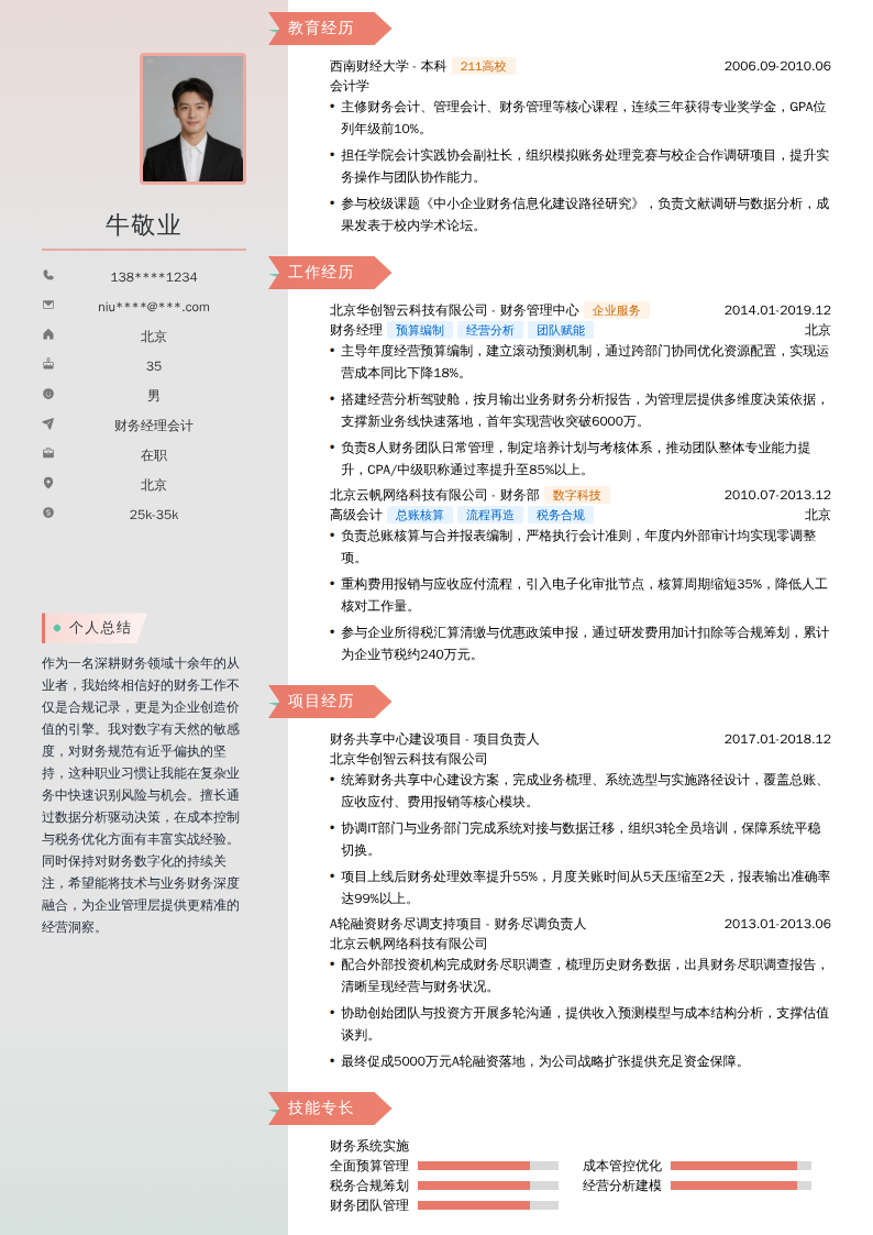 财务经理会计简历模板