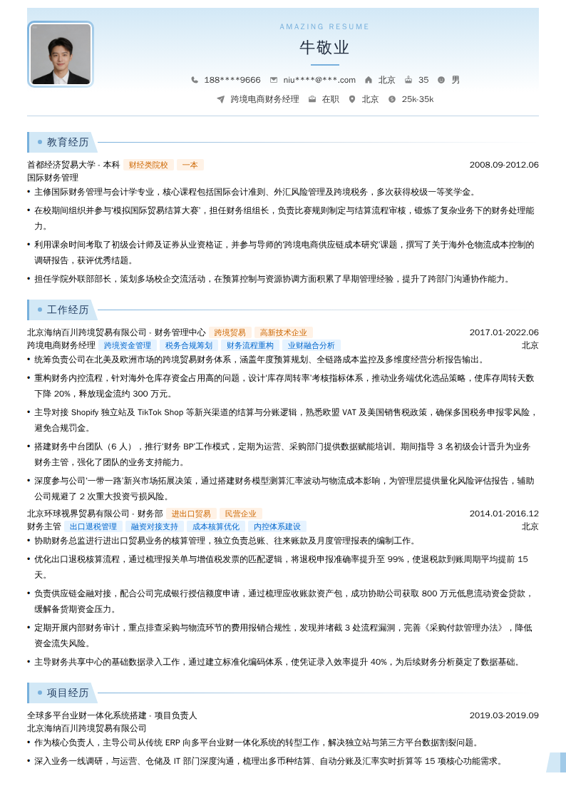 跨境电商财务经理简历模板