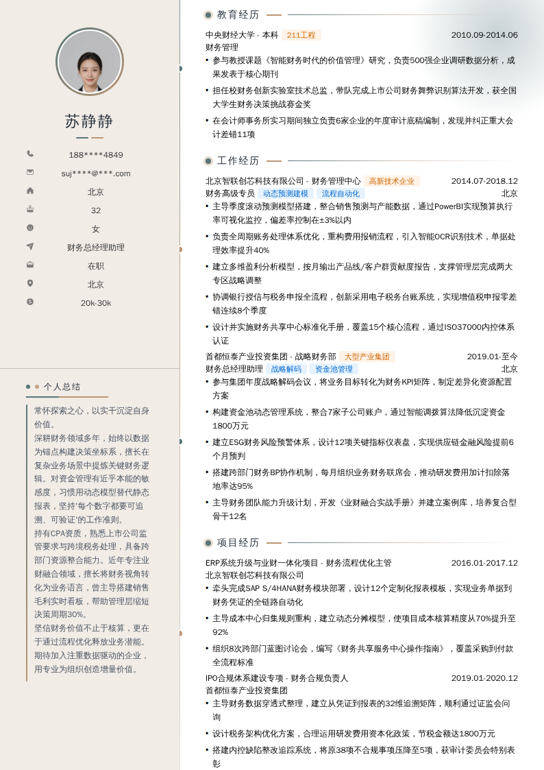财务总经理助理简历模板