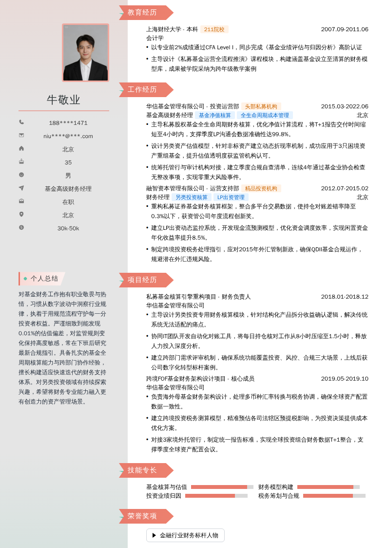 基金高级财务经理简历模板