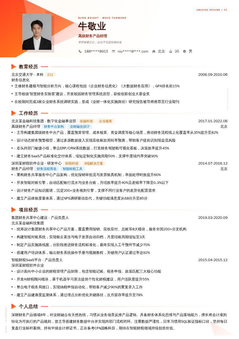 高级财务产品经理简历模板