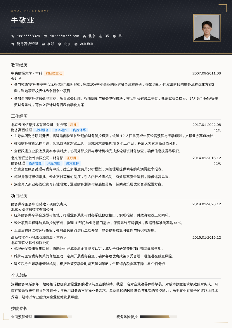 财务高级经理简历模板