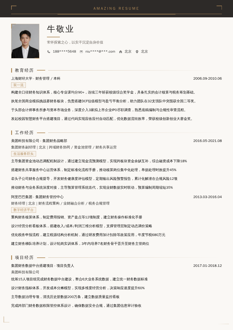 集团财务副经理简历模板