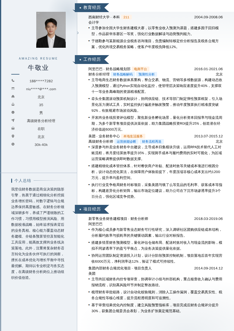 高级财务分析经理简历模板