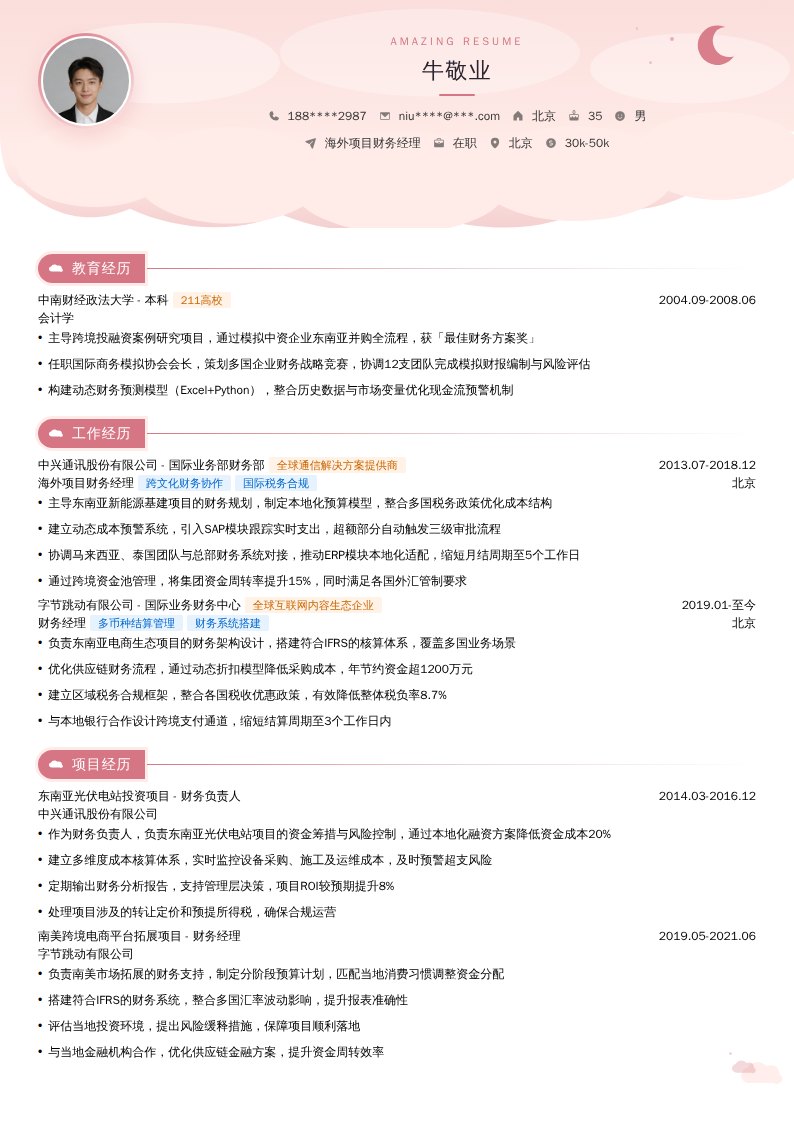 海外项目财务经理简历模板