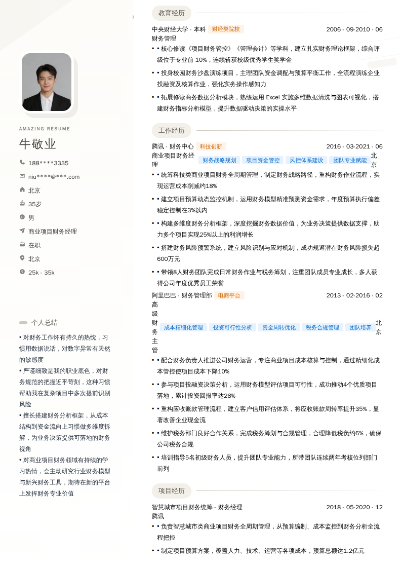 商业项目财务经理简历模板