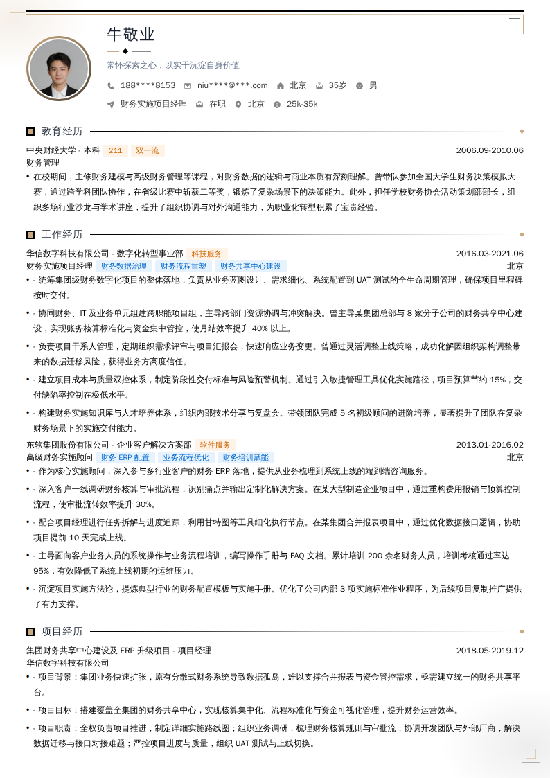 财务实施项目经理简历模板