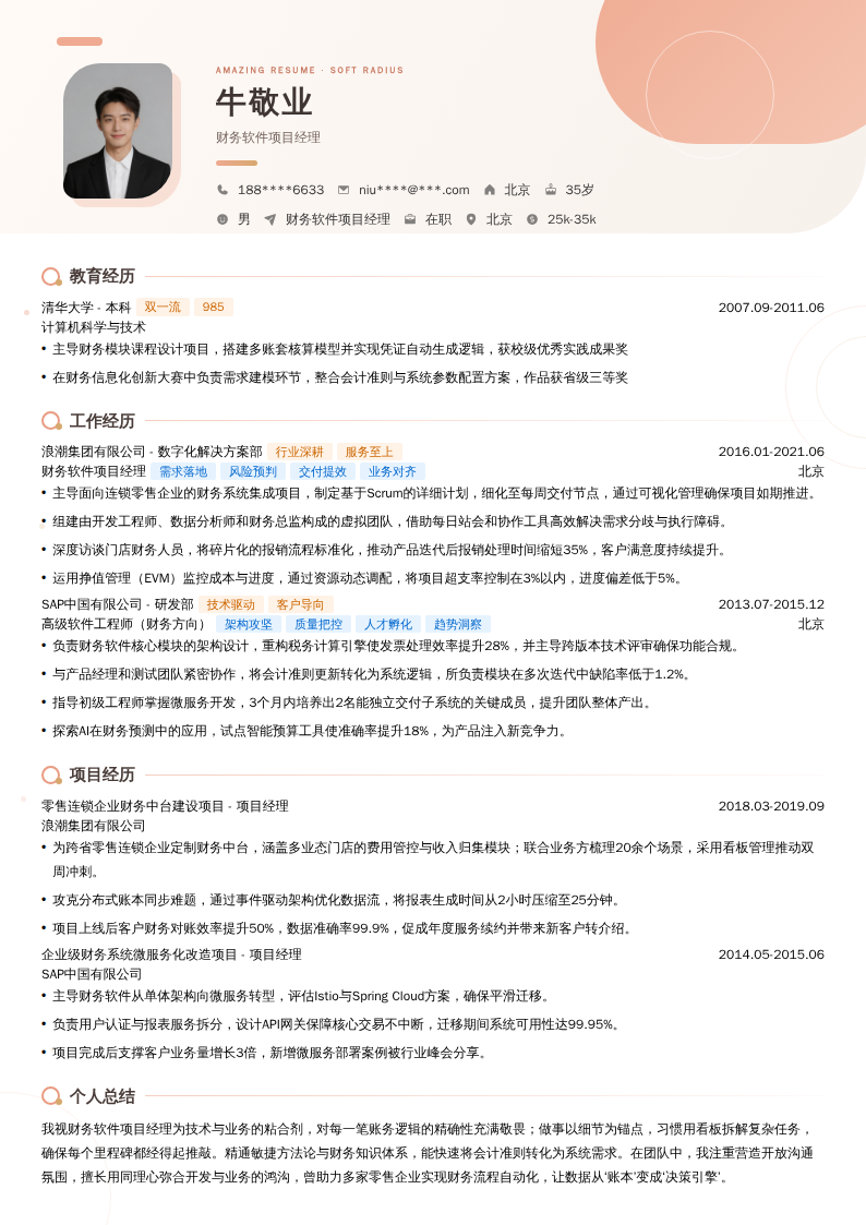 财务软件项目经理简历模板