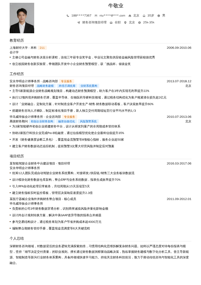 财务咨询项目经理简历模板