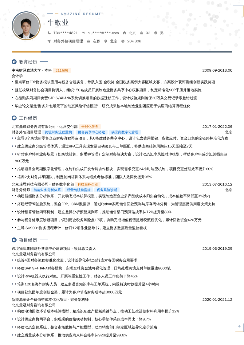财务外包项目经理简历模板
