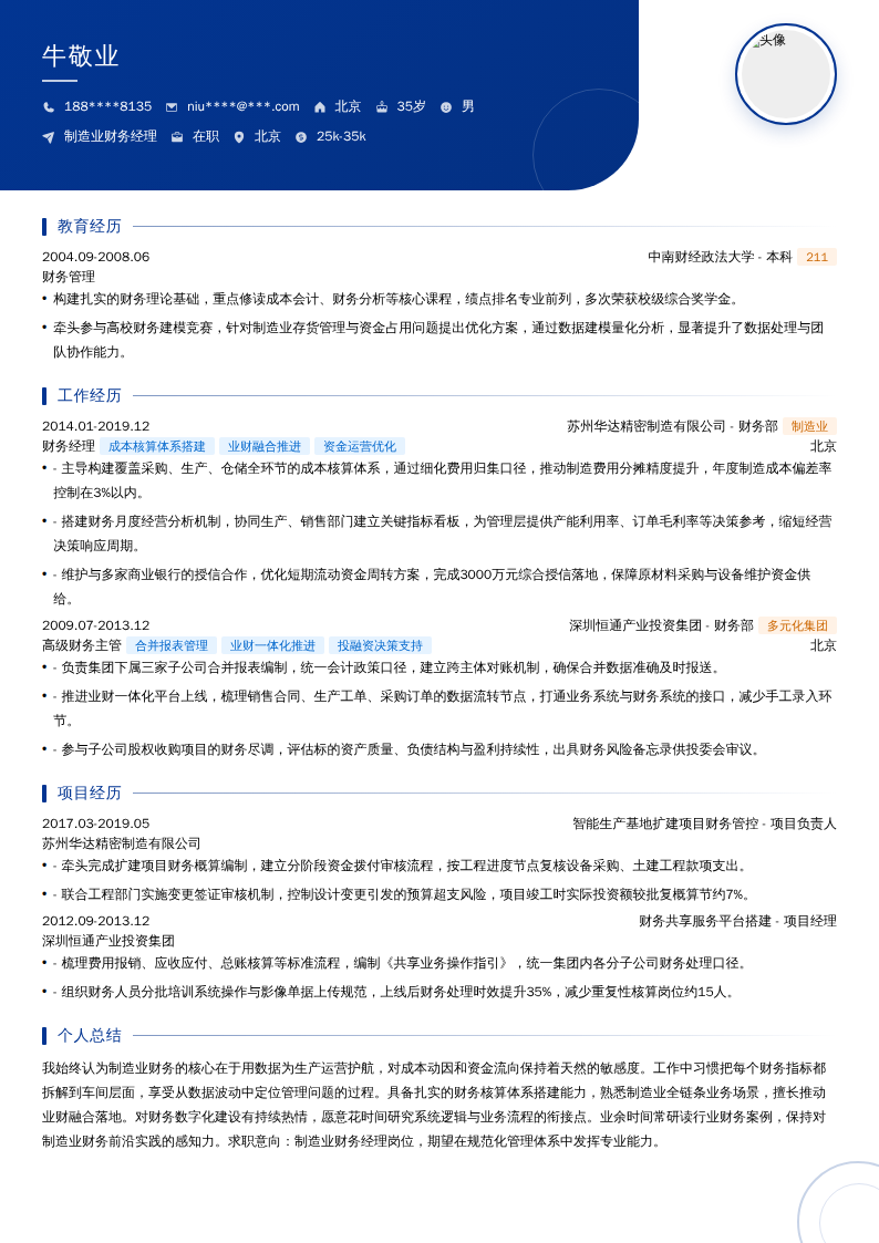 制造业财务经理简历模板