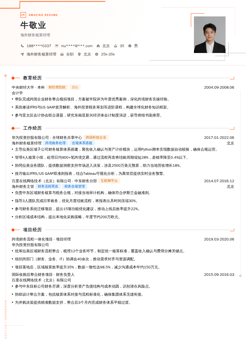 海外财务核算经理简历模板