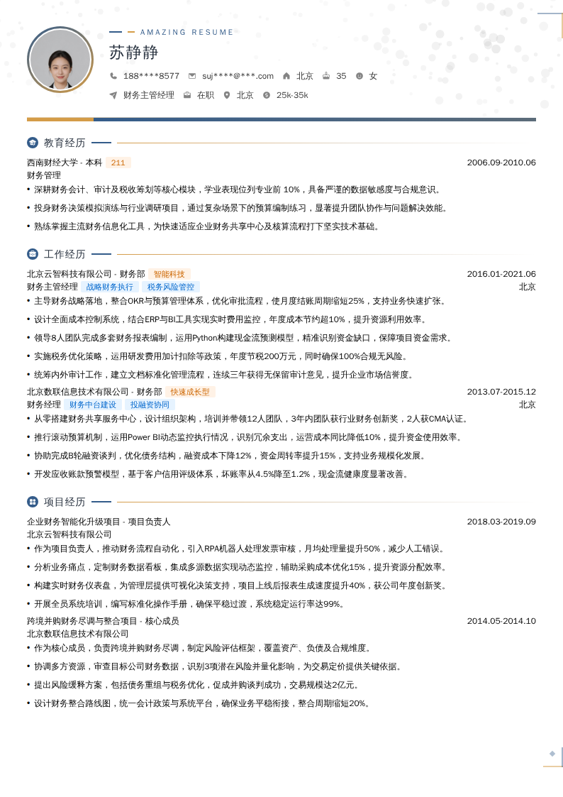 财务主管经理简历模板