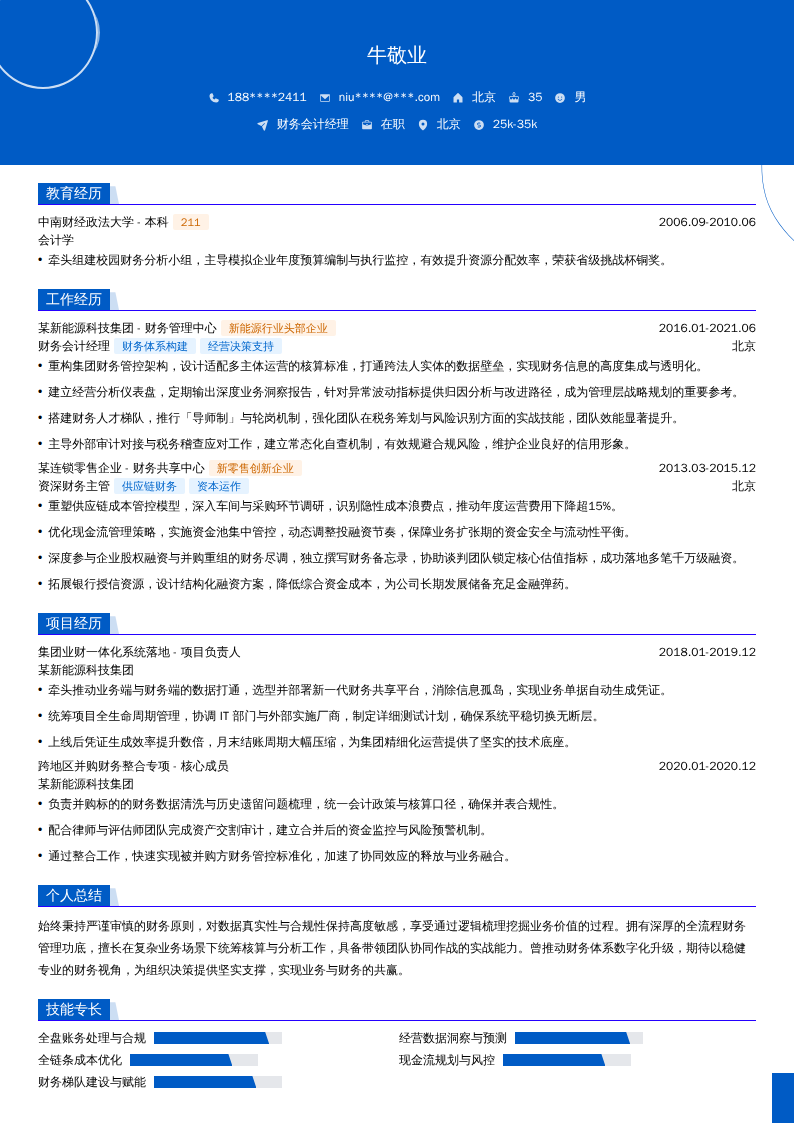 财务会计经理简历模板