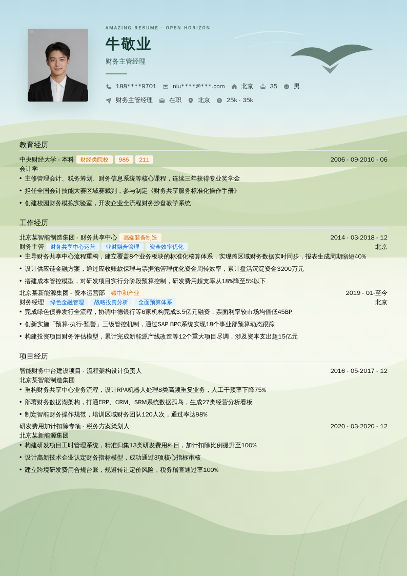 财务主管经理简历模板