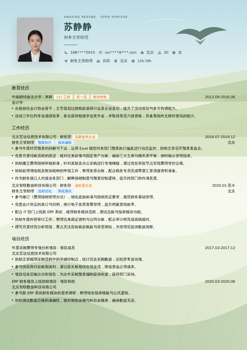 财务主管助理简历模板
