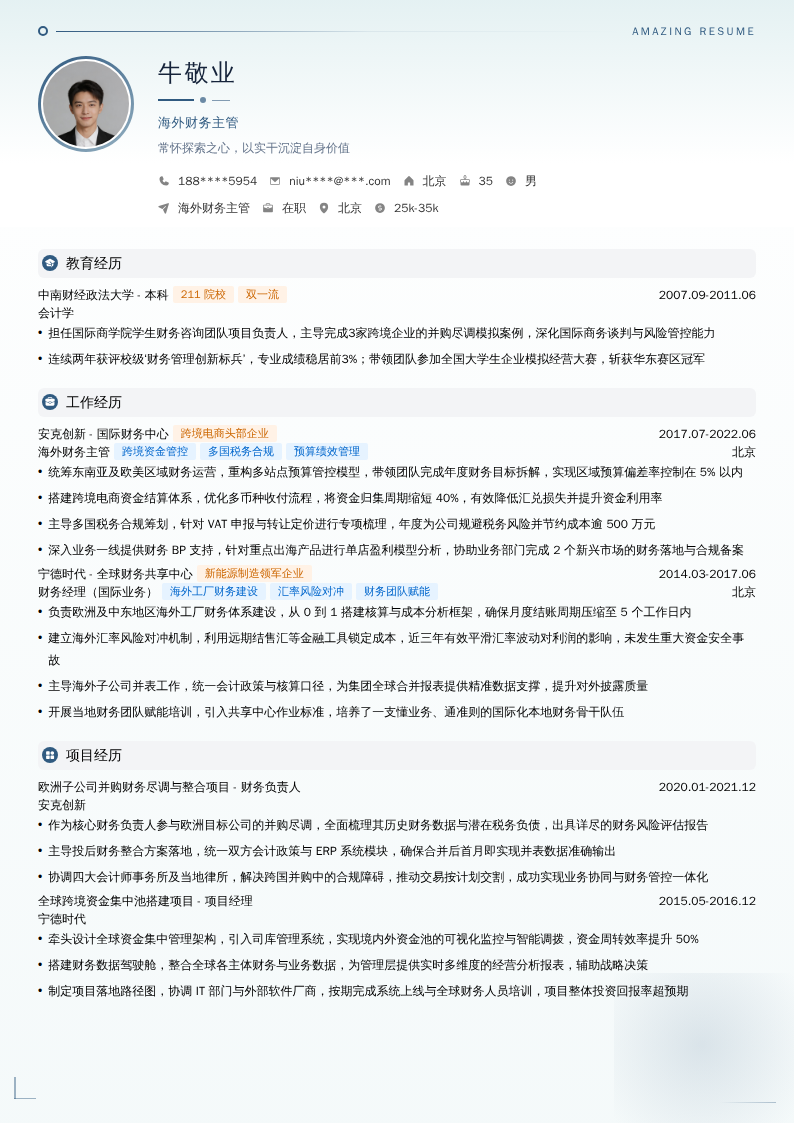 海外财务主管简历模板