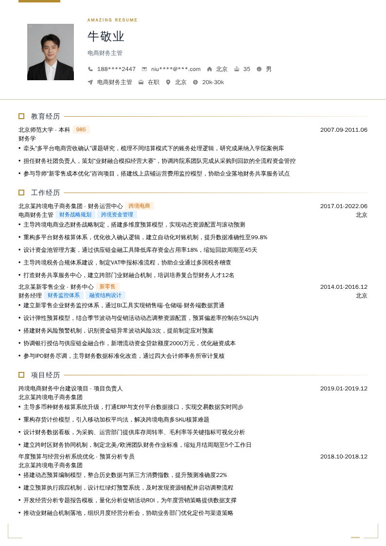 电商财务主管简历模板