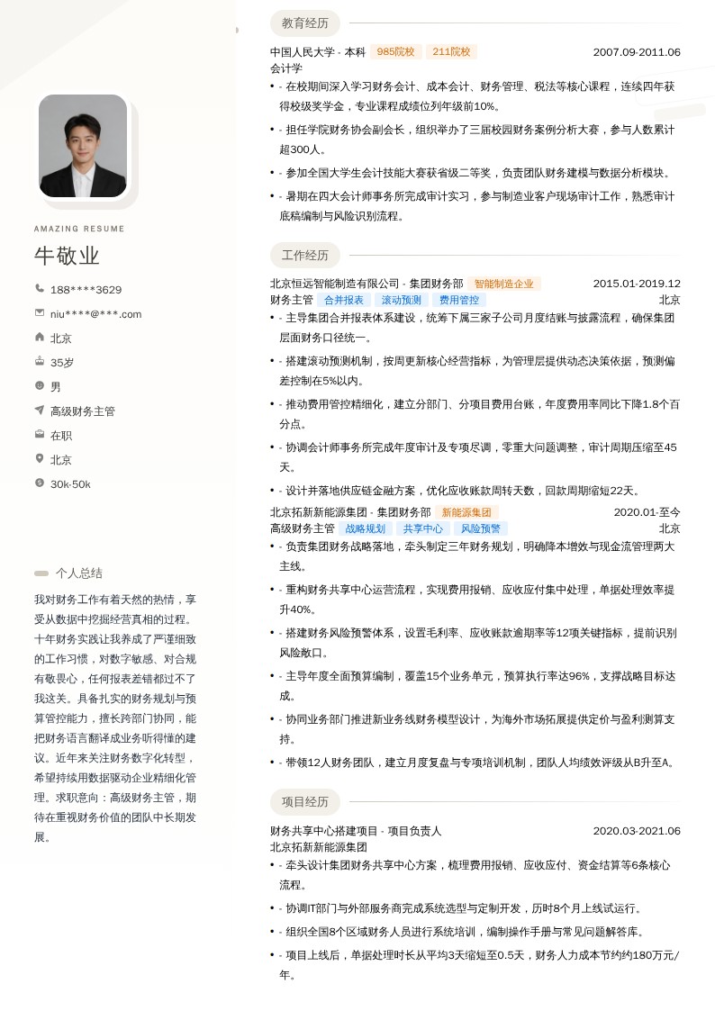 高级财务主管简历模板